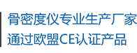 骨密度儀生產(chǎn)廠家，通過歐盟CE認(rèn)證產(chǎn)品